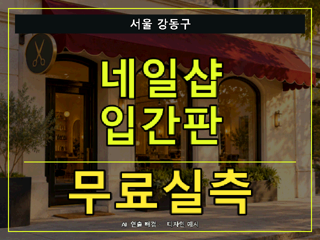 서울 강동구 네일샵 입간판 무료실측 안내 썸네일 · AI 연출 배경