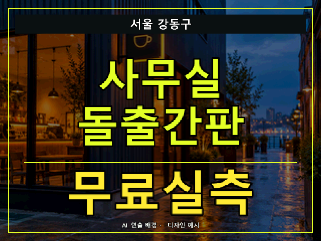 서울 강동구 사무실 돌출간판 무료실측 안내 썸네일 · AI 연출 배경
