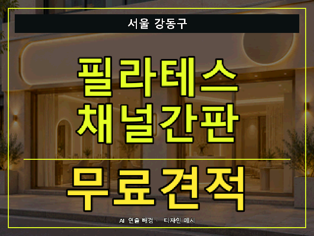 서울 강동구 필라테스 채널간판 무료견적 안내 썸네일 · AI 연출 배경