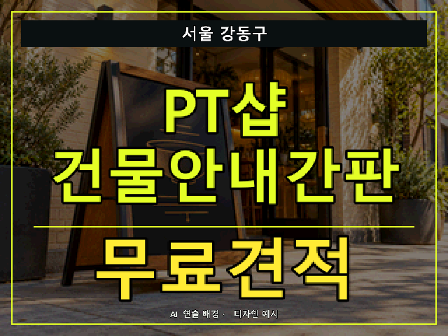 서울 강동구 PT샵 건물안내간판 무료견적 안내 썸네일 · AI 연출 배경