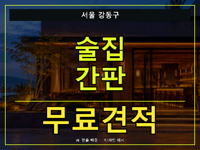 서울 강동구 술집 간판 무료견적 안내 썸네일 · AI 연출 배경