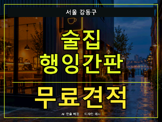 서울 강동구 술집 행잉간판 무료견적 안내 썸네일 · AI 연출 배경