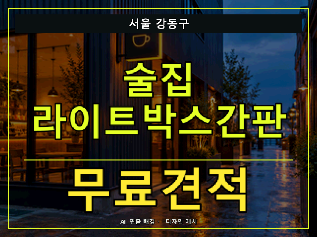 서울 강동구 술집 라이트박스간판 무료견적 안내 썸네일 · AI 연출 배경
