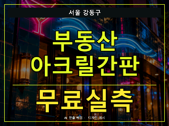 서울 강동구 부동산 아크릴간판 무료실측 안내 썸네일 · AI 연출 배경