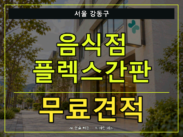 서울 강동구 음식점 플렉스간판 무료견적 안내 썸네일 · AI 연출 배경