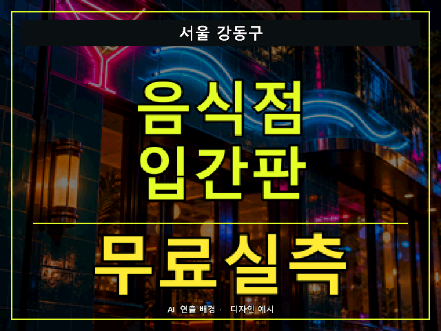 서울 강동구 음식점 입간판 무료실측 안내 썸네일 · AI 연출 배경
