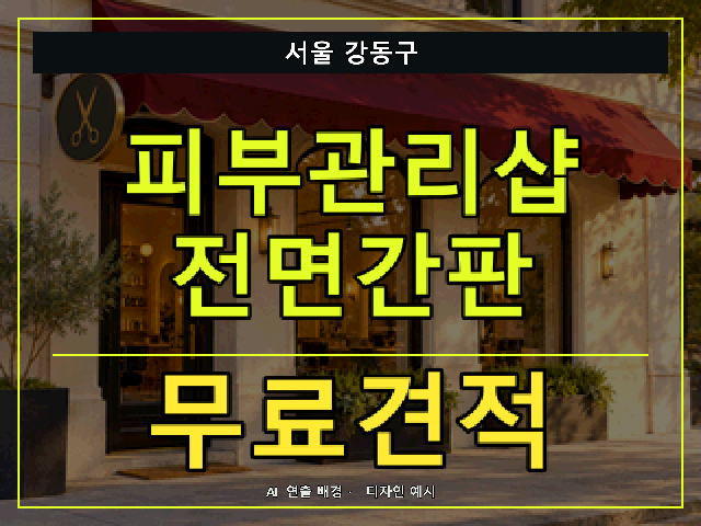 서울 강동구 피부관리샵 전면간판 무료견적 안내 썸네일 · AI 연출 배경