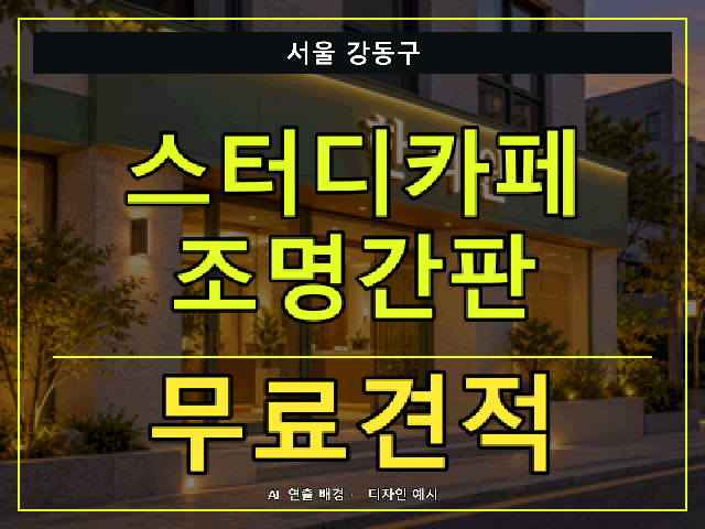 서울 강동구 스터디카페 조명간판 무료견적 안내 썸네일 · AI 연출 배경