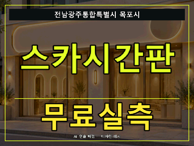 전남광주통합특별시 목포시 스카시간판 무료실측 안내 썸네일 · AI 연출 배경