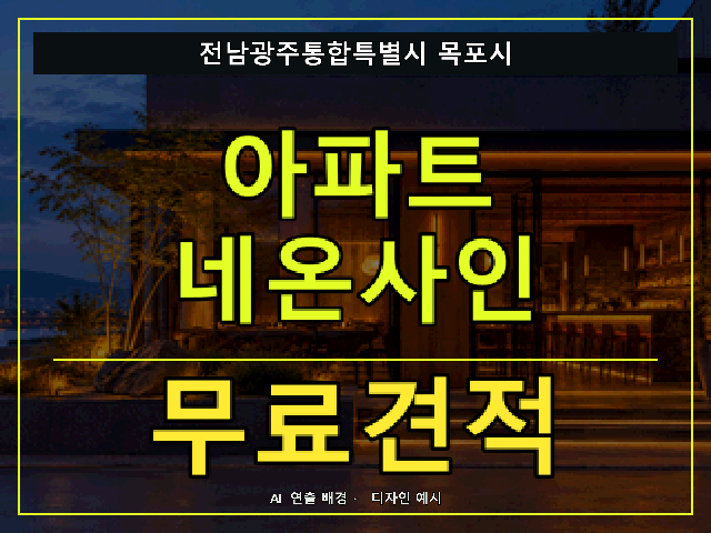 전남광주통합특별시 목포시 아파트 네온사인 무료견적 안내 썸네일 · AI 연출 배경