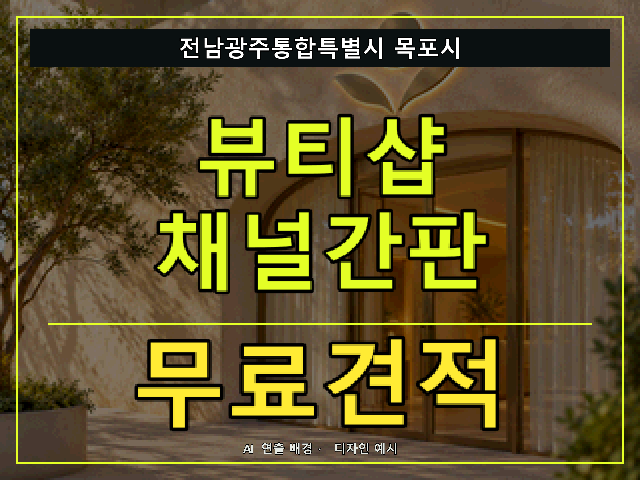 전남광주통합특별시 목포시 뷰티샵 채널간판 무료견적 안내 썸네일 · AI 연출 배경