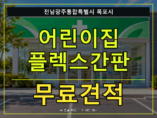 전남광주통합특별시 목포시 어린이집 플렉스간판 무료견적 안내 썸네일 · AI 연출 배경