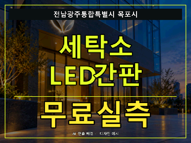 전남광주통합특별시 목포시 세탁소 LED간판 무료실측 안내 썸네일 · AI 연출 배경
