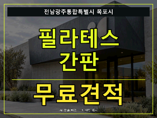 전남광주통합특별시 목포시 필라테스 간판 무료견적 안내 썸네일 · AI 연출 배경