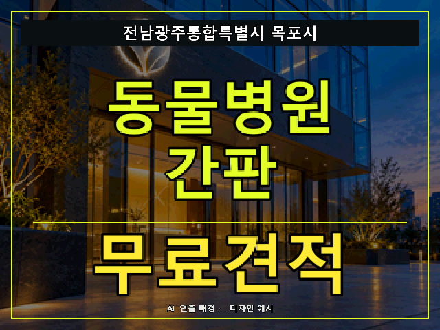 전남광주통합특별시 목포시 동물병원 간판 무료견적 안내 썸네일 · AI 연출 배경