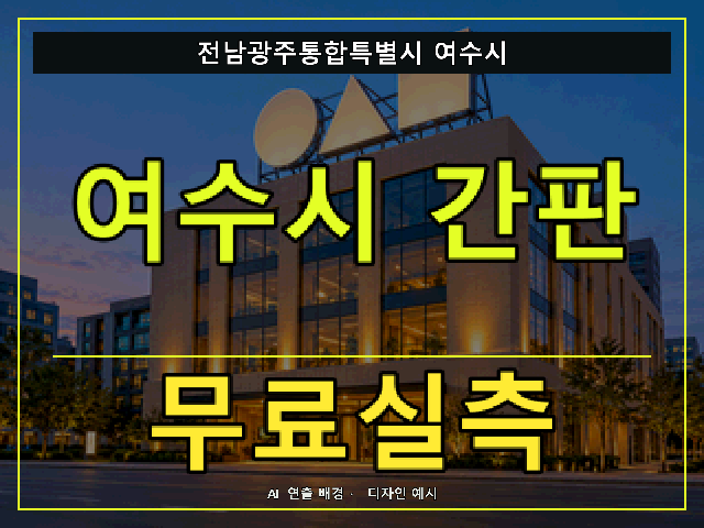 전남광주통합특별시 여수시 간판 제작 무료실측 안내 썸네일 · AI 연출 배경