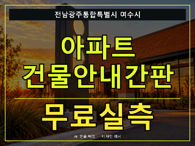 전남광주통합특별시 여수시 아파트 건물안내간판 무료실측 안내 썸네일 · AI 연출 배경