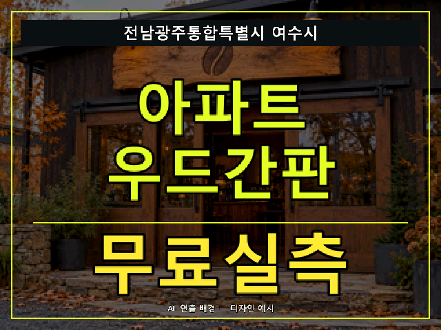 전남광주통합특별시 여수시 아파트 우드간판 무료실측 안내 썸네일 · AI 연출 배경