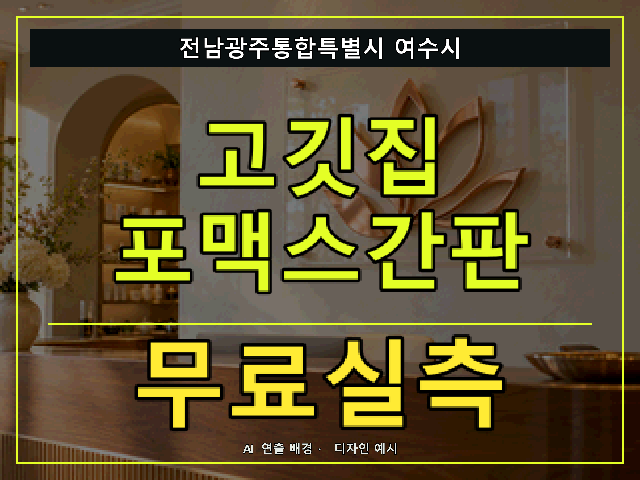 전남광주통합특별시 여수시 고깃집 포맥스간판 무료실측 안내 썸네일 · AI 연출 배경