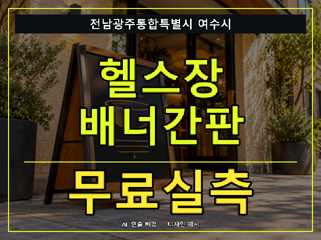 전남광주통합특별시 여수시 헬스장 배너간판 무료실측 안내 썸네일 · AI 연출 배경