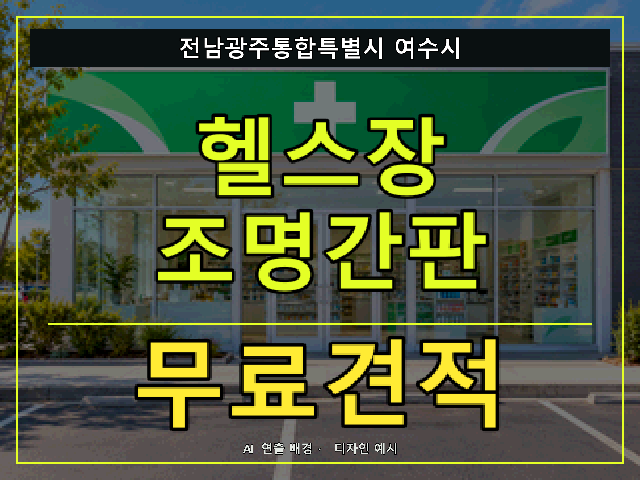 전남광주통합특별시 여수시 헬스장 조명간판 무료견적 안내 썸네일 · AI 연출 배경