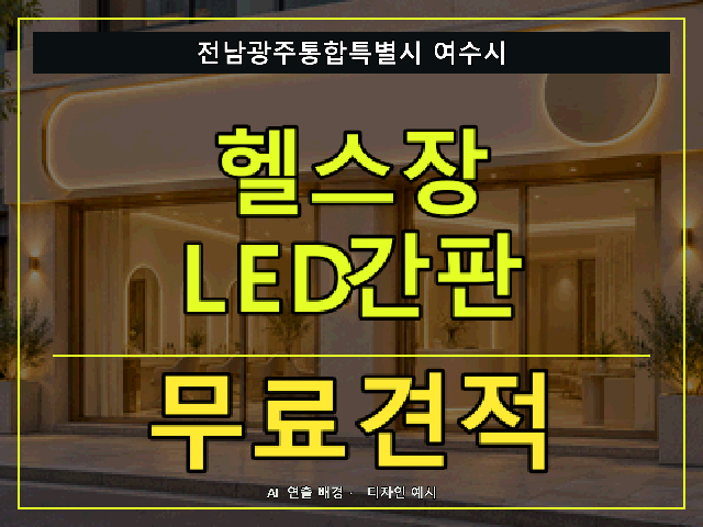 전남광주통합특별시 여수시 헬스장 LED간판 무료견적 안내 썸네일 · AI 연출 배경