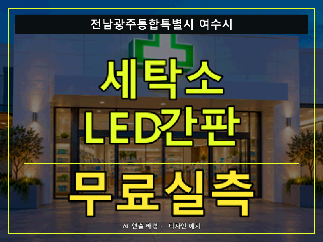 전남광주통합특별시 여수시 세탁소 LED간판 무료실측 안내 썸네일 · AI 연출 배경