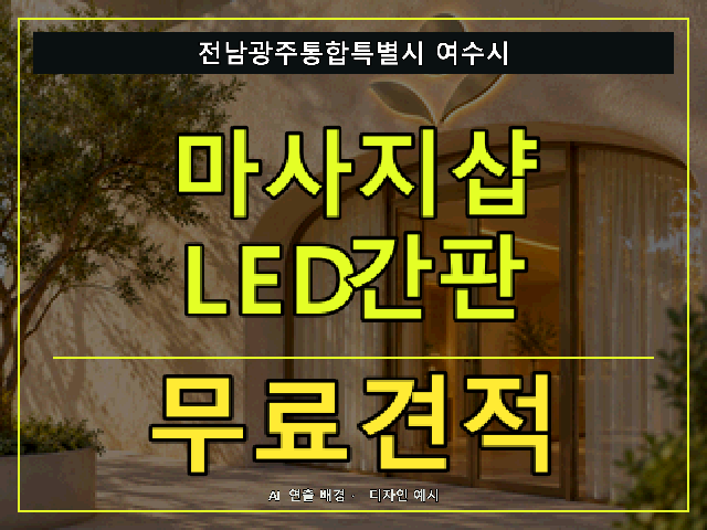 전남광주통합특별시 여수시 마사지샵 LED간판 무료견적 안내 썸네일 · AI 연출 배경