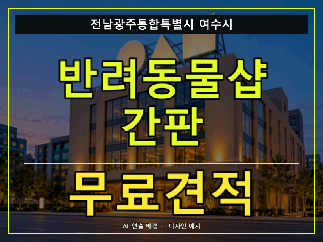 전남광주통합특별시 여수시 반려동물샵 간판 무료견적 안내 썸네일 · AI 연출 배경