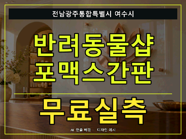 전남광주통합특별시 여수시 반려동물샵 포맥스간판 무료실측 안내 썸네일 · AI 연출 배경