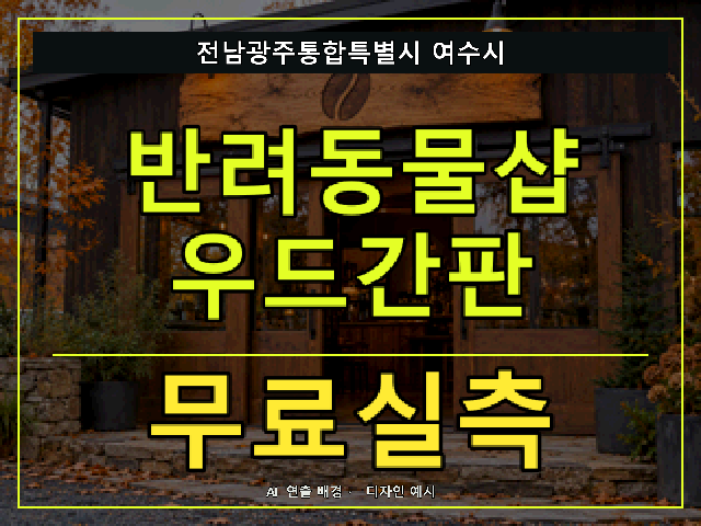 전남광주통합특별시 여수시 반려동물샵 우드간판 무료실측 안내 썸네일 · AI 연출 배경