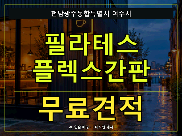 전남광주통합특별시 여수시 필라테스 플렉스간판 무료견적 안내 썸네일 · AI 연출 배경