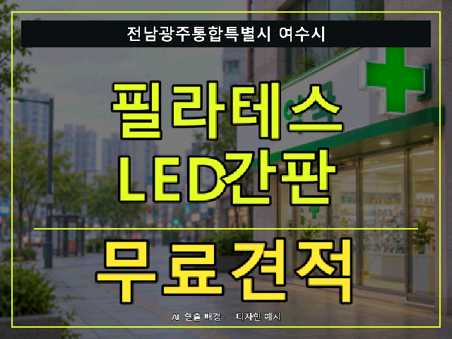 전남광주통합특별시 여수시 필라테스 LED간판 무료견적 안내 썸네일 · AI 연출 배경