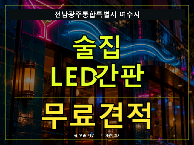 전남광주통합특별시 여수시 술집 LED간판 무료견적 안내 썸네일 · AI 연출 배경