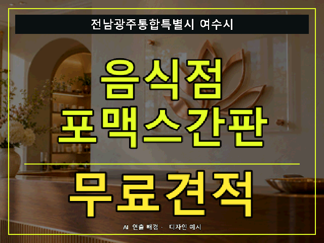 전남광주통합특별시 여수시 음식점 포맥스간판 무료견적 안내 썸네일 · AI 연출 배경