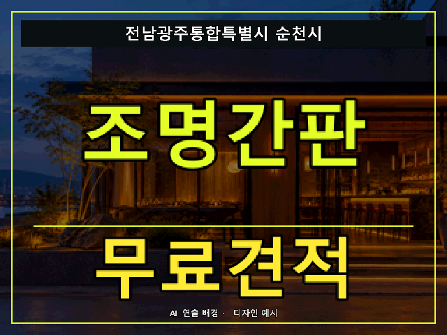 전남광주통합특별시 순천시 조명간판 무료견적 안내 썸네일 · AI 연출 배경