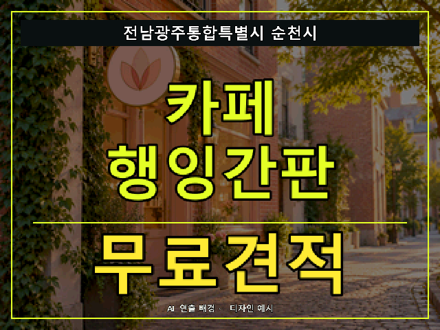 전남광주통합특별시 순천시 카페 행잉간판 무료견적 안내 썸네일 · AI 연출 배경