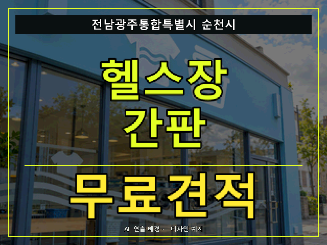 전남광주통합특별시 순천시 헬스장 간판 무료견적 안내 썸네일 · AI 연출 배경