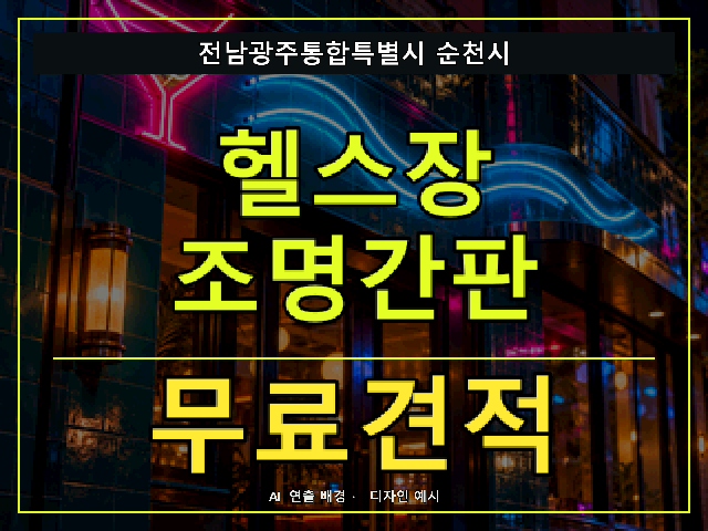 전남광주통합특별시 순천시 헬스장 조명간판 무료견적 안내 썸네일 · AI 연출 배경