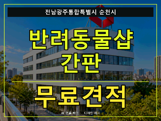 전남광주통합특별시 순천시 반려동물샵 간판 무료견적 안내 썸네일 · AI 연출 배경