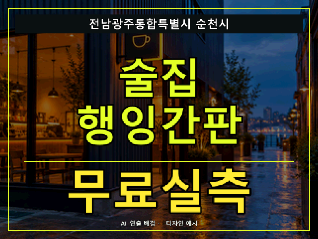 전남광주통합특별시 순천시 술집 행잉간판 무료실측 안내 썸네일 · AI 연출 배경