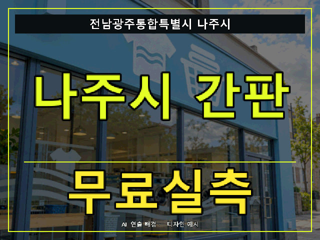 전남광주통합특별시 나주시 간판 제작 무료실측 안내 썸네일 · AI 연출 배경
