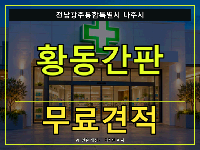 전남광주통합특별시 나주시 황동간판 무료견적 안내 썸네일 · AI 연출 배경