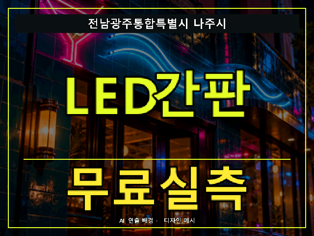 전남광주통합특별시 나주시 LED간판 무료실측 안내 썸네일 · AI 연출 배경