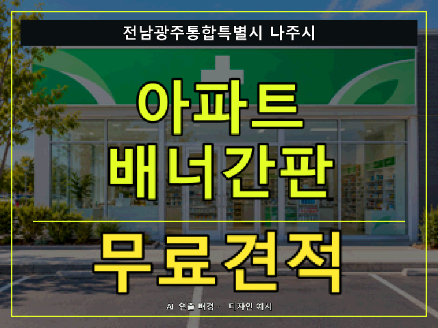 전남광주통합특별시 나주시 아파트 배너간판 무료견적 안내 썸네일 · AI 연출 배경