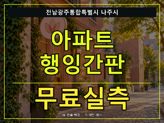전남광주통합특별시 나주시 아파트 행잉간판 무료실측 안내 썸네일 · AI 연출 배경