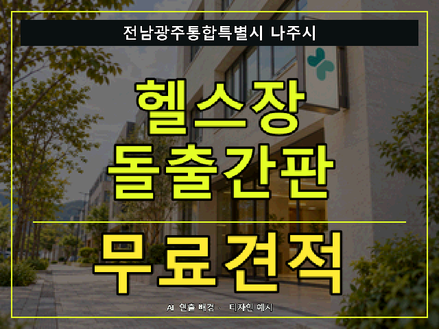 전남광주통합특별시 나주시 헬스장 돌출간판 무료견적 안내 썸네일 · AI 연출 배경