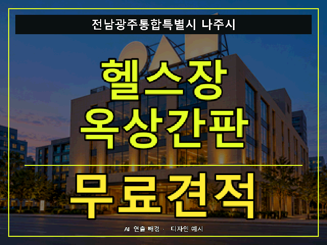 전남광주통합특별시 나주시 헬스장 옥상간판 무료견적 안내 썸네일 · AI 연출 배경
