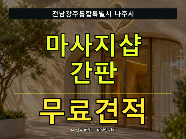 전남광주통합특별시 나주시 마사지샵 간판 무료견적 안내 썸네일 · AI 연출 배경