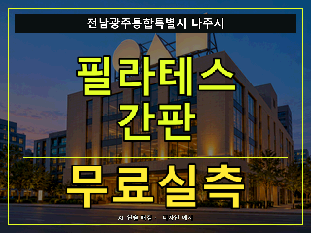 전남광주통합특별시 나주시 필라테스 간판 무료실측 안내 썸네일 · AI 연출 배경